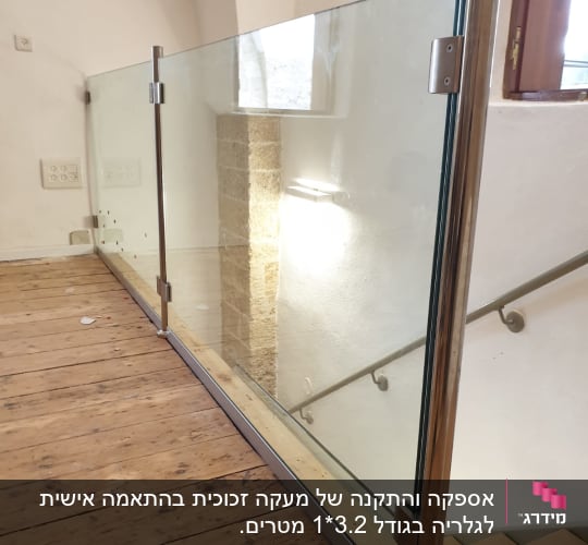 מעקה זכוכית עם עמודי מתכת על רצפת עץ